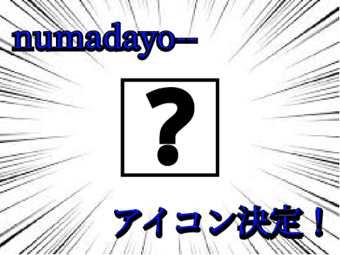 アイコン決定！