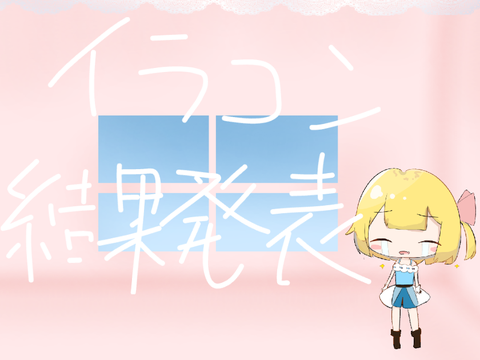 イラコン結果発表！！！