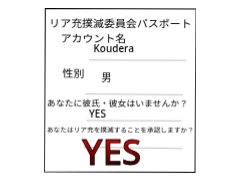 リア充撲滅委員会パスポート remix
