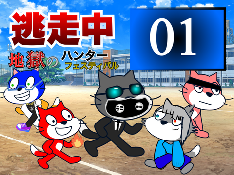 逃走中～地獄のハンターフェスティバル～〈1〉