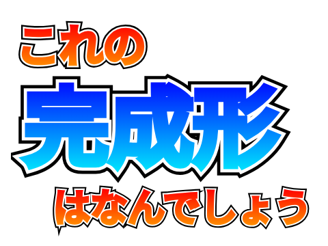 【クイズ】これの完成形はなんでしょう