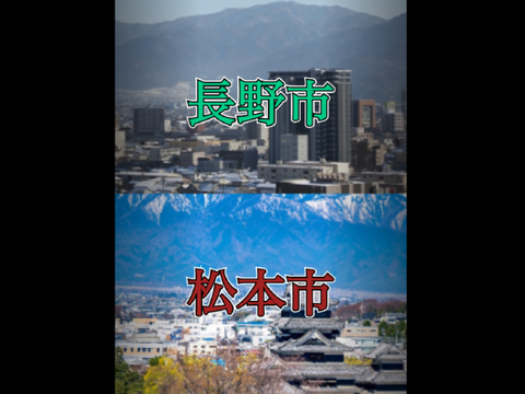 長野市 vs 松本市
