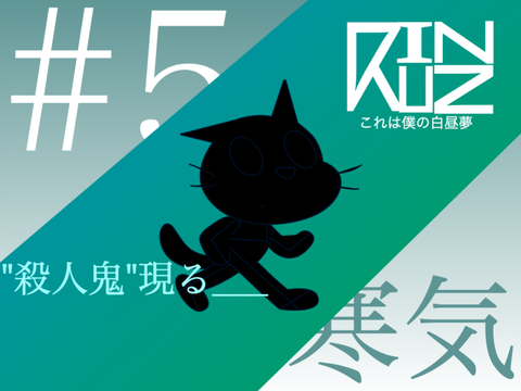アニメ「ⴽⵡINZ」#5「寒気」