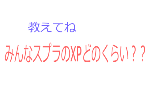 スプラ