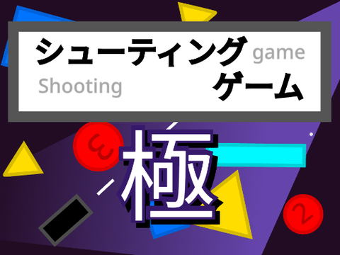 シューティングゲーム　極
