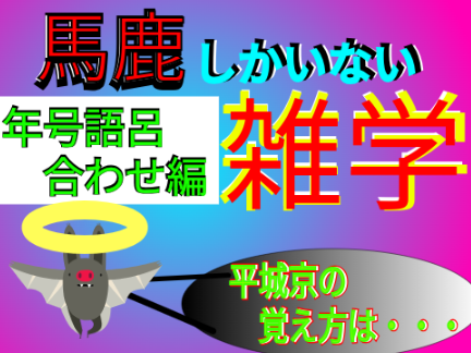 語呂合わせ