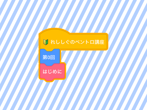 ペントロ講座 第0回