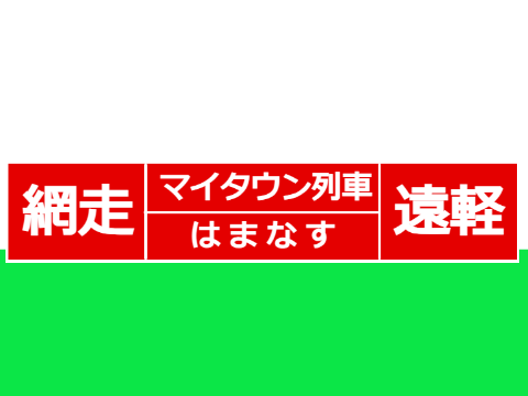 【マイタウン列車】旭川支社サボ素材