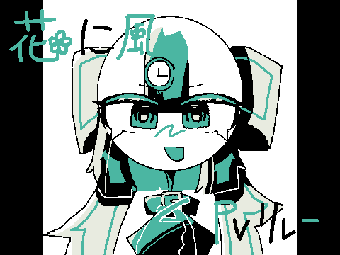 花に風PVリレー 8  [終]