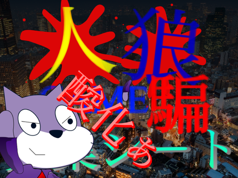 人狼GAME -騙- 募集シート remix