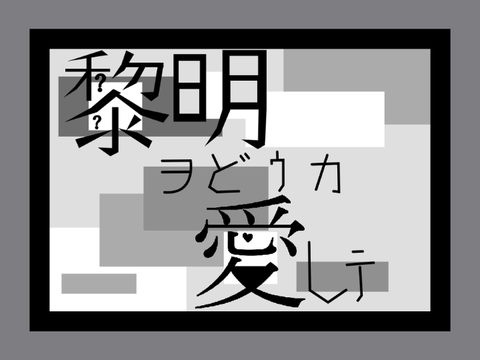 【黎明ヲどｳカ愛しﾃ】参加シート remix