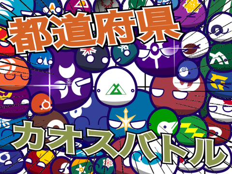 ポーランドボールカオスバトル〜都道府県編〜