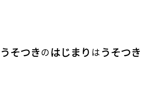 うそつきはどろぼうのはじまりルーレット