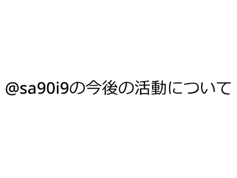 今後の活動について