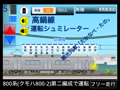 宮崎電鉄　高鍋線(高鍋～田野)観光列車「たかなべ・たの」シミュレーター【田野行き】【フリー走行】【800系】 