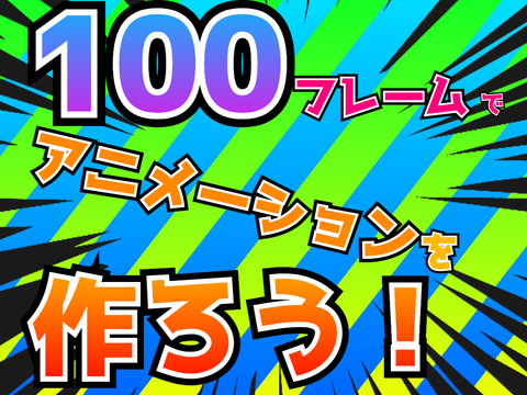 【拡散希望】100フレームアニメプロジェクト！