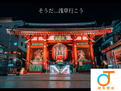 城急　浅草駅ポスター
