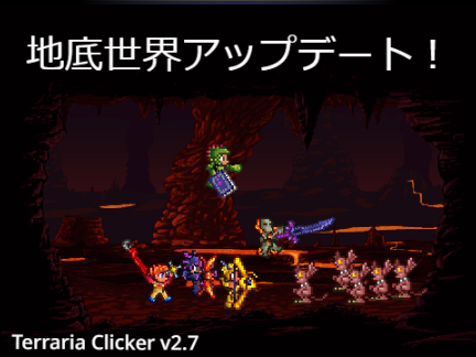 テラリアクリッカー v2.7 ~地底世界アップデート~ remix