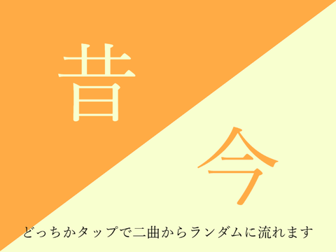 懐かしの