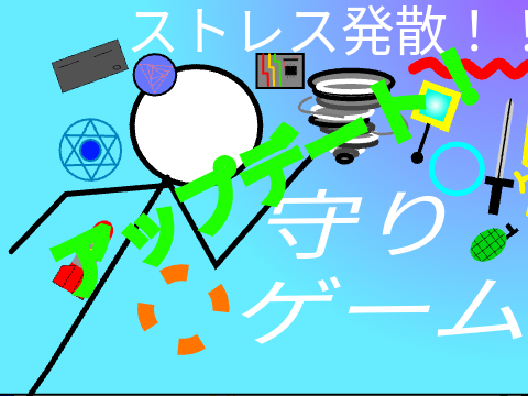 ストレス発散　守りゲーム 　アプデ 3 