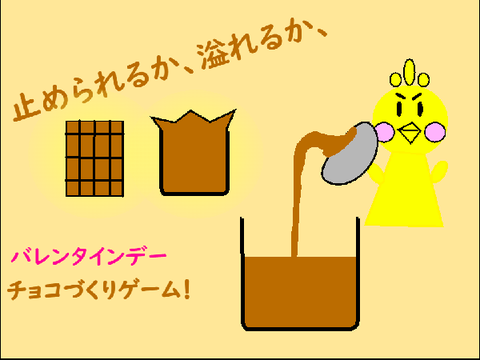 チョコづくりゲーム