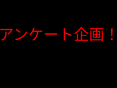 アンケート企画!【拡散希望】