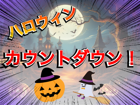ハロウィンカウントダウン！