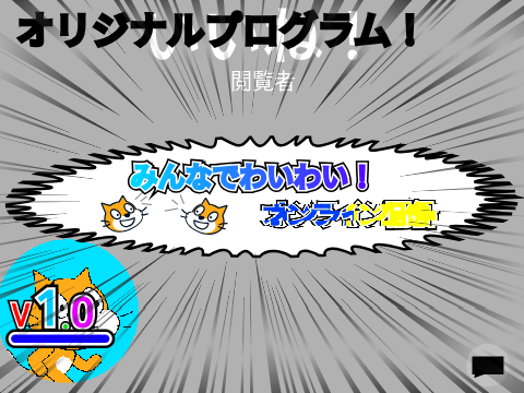 ☁みんなでわいわい!オンライン配信 V.1.0