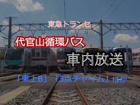 【東上B】東急トランセ・代官山循環バス 車内放送