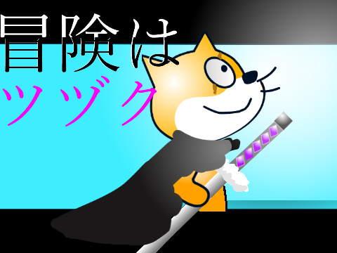 【猫改造】冒険はツヅク