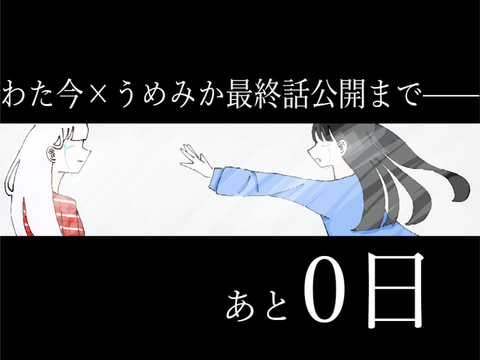 最終話公開まで——