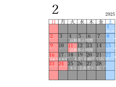 2025年2月活動予定カレンダー