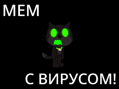 Мем с Вирусом!