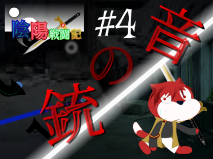 陰陽戦闘記 #4 サムネ