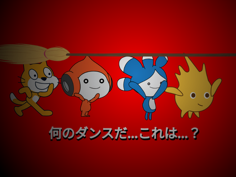 何のダンス…？