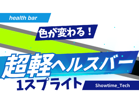 超軽ヘルスバー
