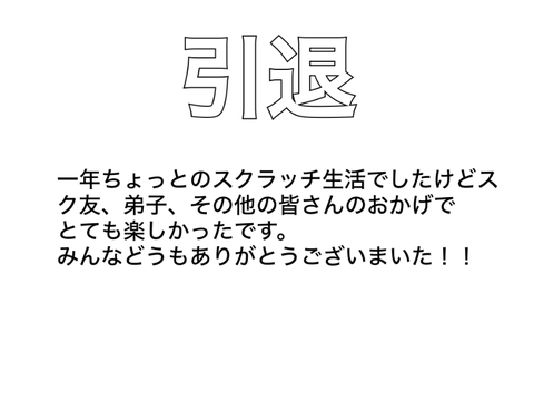 引退　　〜みんなありがとう‼︎〜