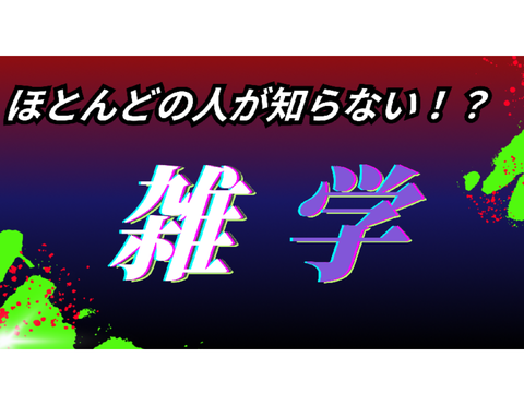 ほとんどの人が知らない雑学！