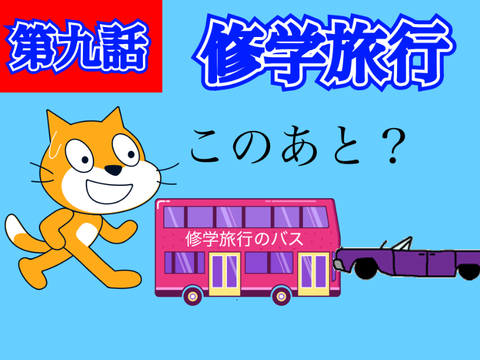 カオスアニメ#9 バス