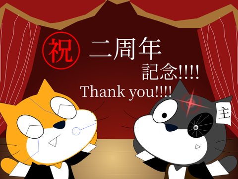 ㊗二周年記念‼‼‼