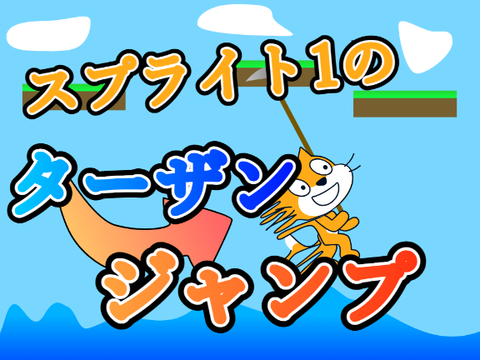 スプライト1のターザンジャンプ
