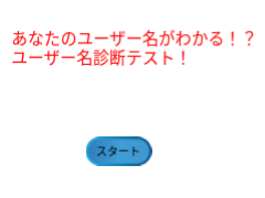 ユーザー名診断テスト！