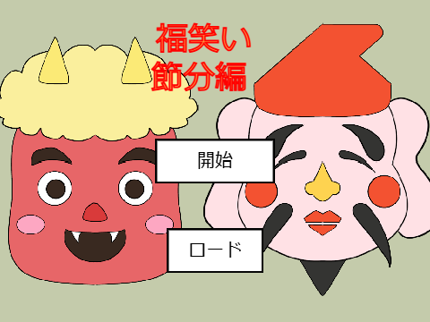 福笑い(節分ver)
