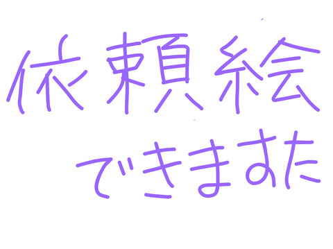 依頼絵