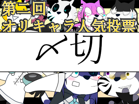 【第二回！オリキャラ人気投票！！！】