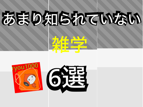 あまり知られていない雑学6選！