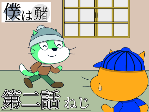 僕は勇者　第二話　 ねじ