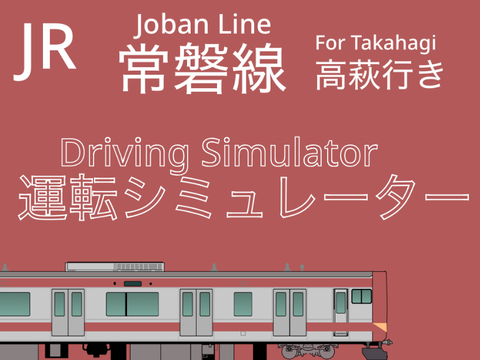 ［拡散希望］常磐線（赤電）運転シミュレーター【下り】【フリー走行】