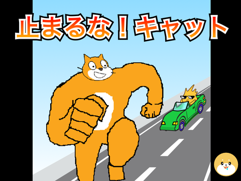 止まるな！キャット