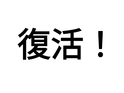 ご報告